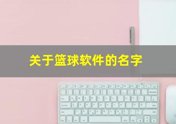 关于篮球软件的名字