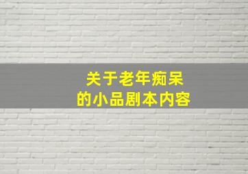 关于老年痴呆的小品剧本内容