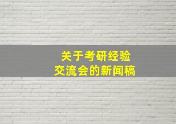 关于考研经验交流会的新闻稿