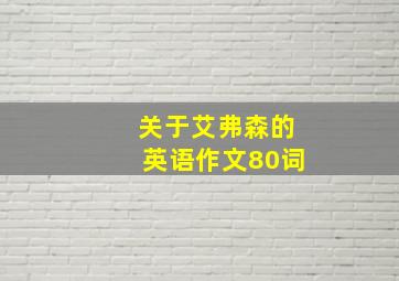 关于艾弗森的英语作文80词