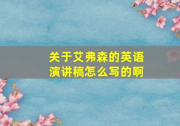 关于艾弗森的英语演讲稿怎么写的啊