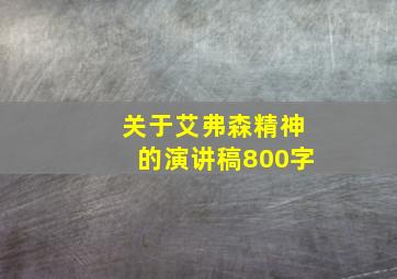 关于艾弗森精神的演讲稿800字