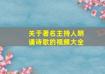 关于著名主持人朗诵诗歌的视频大全