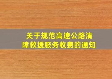 关于规范高速公路清障救援服务收费的通知