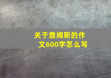 关于詹姆斯的作文600字怎么写