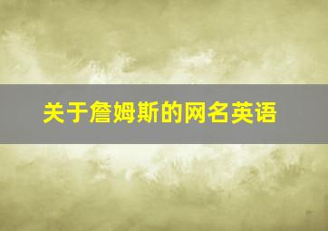 关于詹姆斯的网名英语