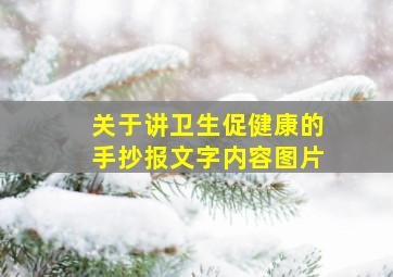 关于讲卫生促健康的手抄报文字内容图片