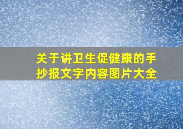 关于讲卫生促健康的手抄报文字内容图片大全