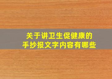 关于讲卫生促健康的手抄报文字内容有哪些