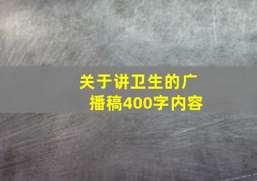 关于讲卫生的广播稿400字内容