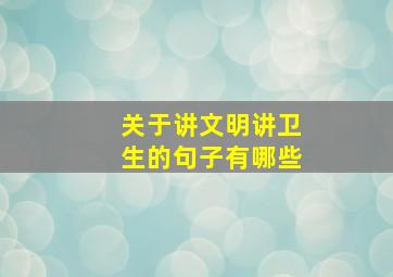 关于讲文明讲卫生的句子有哪些