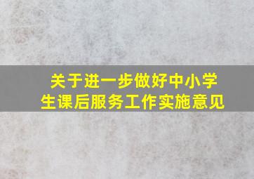 关于进一步做好中小学生课后服务工作实施意见