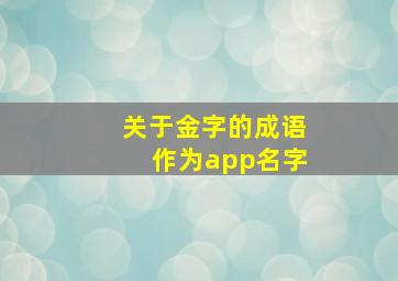 关于金字的成语作为app名字