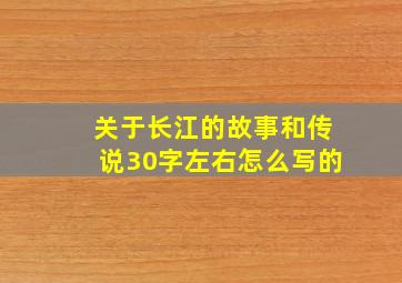 关于长江的故事和传说30字左右怎么写的