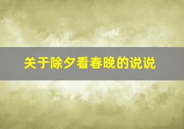 关于除夕看春晚的说说