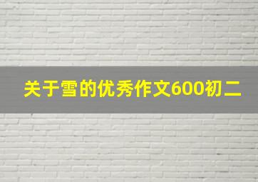 关于雪的优秀作文600初二