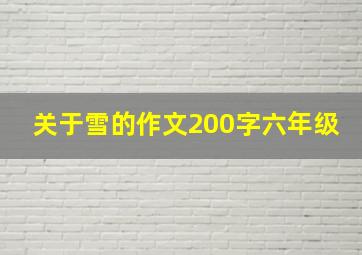 关于雪的作文200字六年级