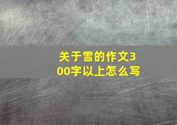 关于雪的作文300字以上怎么写