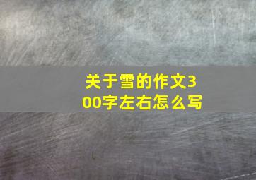 关于雪的作文300字左右怎么写