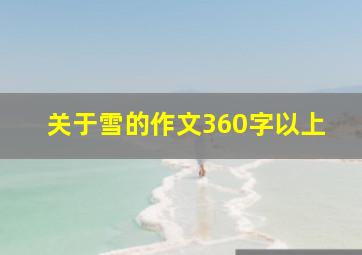 关于雪的作文360字以上