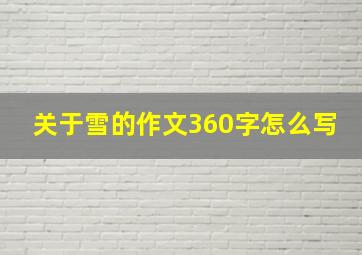 关于雪的作文360字怎么写