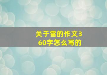 关于雪的作文360字怎么写的