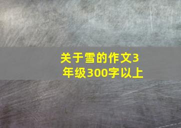 关于雪的作文3年级300字以上