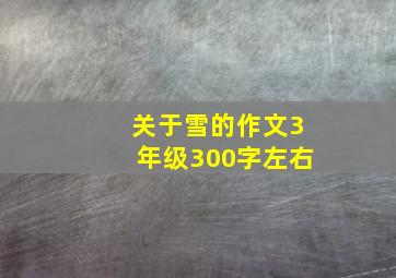 关于雪的作文3年级300字左右