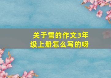 关于雪的作文3年级上册怎么写的呀