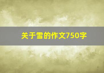 关于雪的作文750字