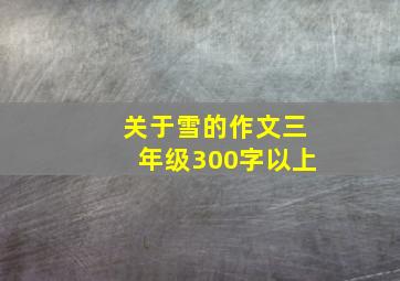 关于雪的作文三年级300字以上