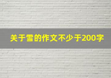 关于雪的作文不少于200字