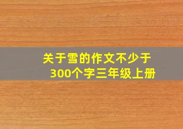 关于雪的作文不少于300个字三年级上册