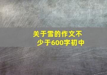 关于雪的作文不少于600字初中