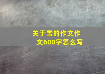 关于雪的作文作文600字怎么写