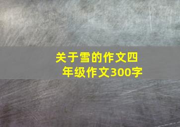 关于雪的作文四年级作文300字