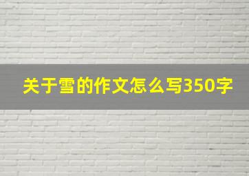 关于雪的作文怎么写350字