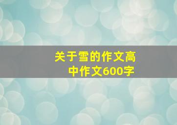 关于雪的作文高中作文600字