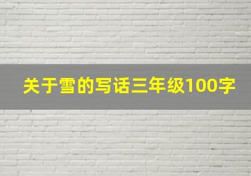 关于雪的写话三年级100字