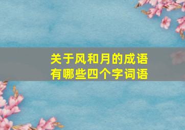 关于风和月的成语有哪些四个字词语