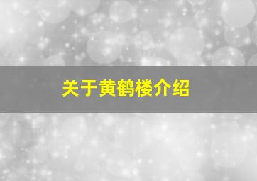 关于黄鹤楼介绍