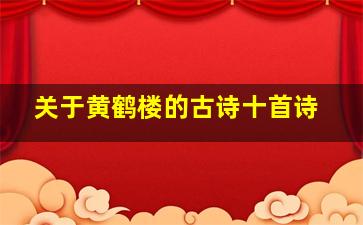 关于黄鹤楼的古诗十首诗