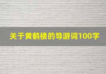 关于黄鹤楼的导游词100字