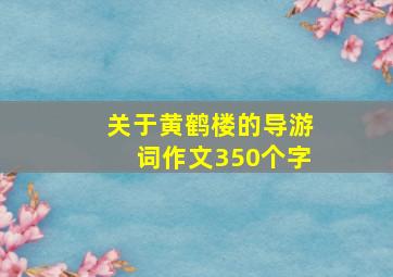 关于黄鹤楼的导游词作文350个字