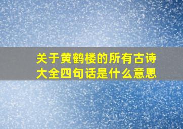 关于黄鹤楼的所有古诗大全四句话是什么意思