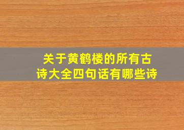 关于黄鹤楼的所有古诗大全四句话有哪些诗