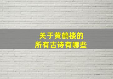 关于黄鹤楼的所有古诗有哪些