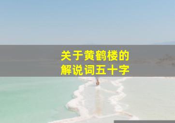 关于黄鹤楼的解说词五十字