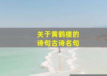 关于黄鹤楼的诗句古诗名句