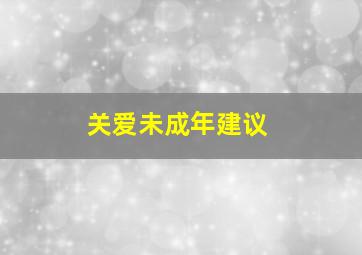 关爱未成年建议